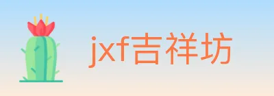 jxf吉祥坊 logo